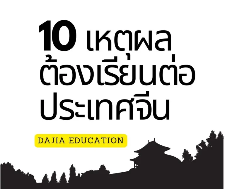 10 เหตุผลทำไมใคร ๆ ก็อยากเรียนต่อประเทศจีน