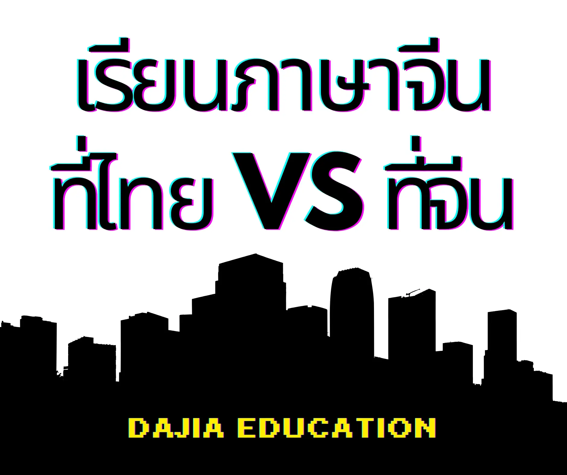 เรียนภาษาจีนที่ไทยหรือที่จีน